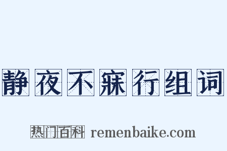 静夜不寐行组词是什么意思的图片